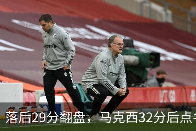 落后29分翻盘，马克西32分后点名夸布朗