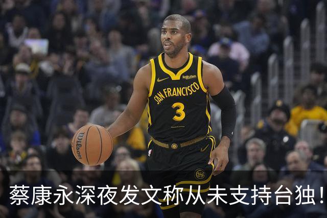 蔡康永深夜发文称从未支持台独！你信吗？