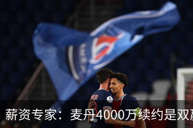 薪资专家：麦丹4000万续约是双赢 2030年甚至可冲年薪7000万+顶薪