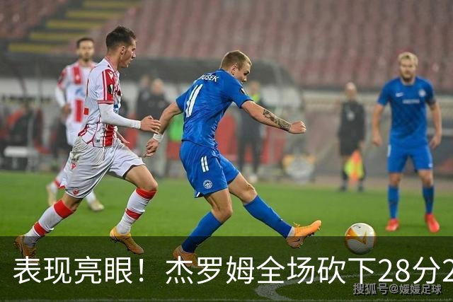 表现亮眼！杰罗姆全场砍下28分2篮板5助攻1抢断