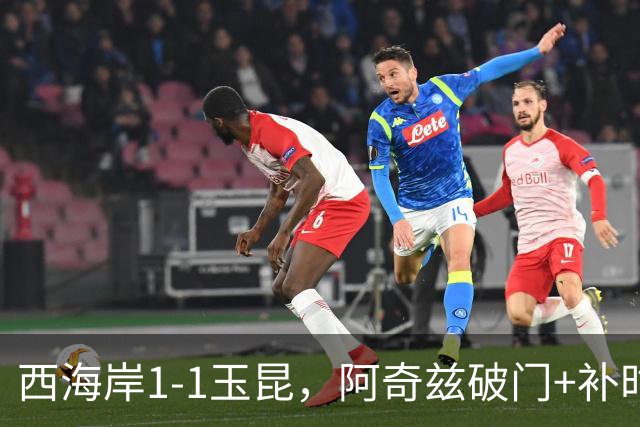 西海岸1-1玉昆，阿奇兹破门+补时踢飞点球，奥斯卡攻入第21球