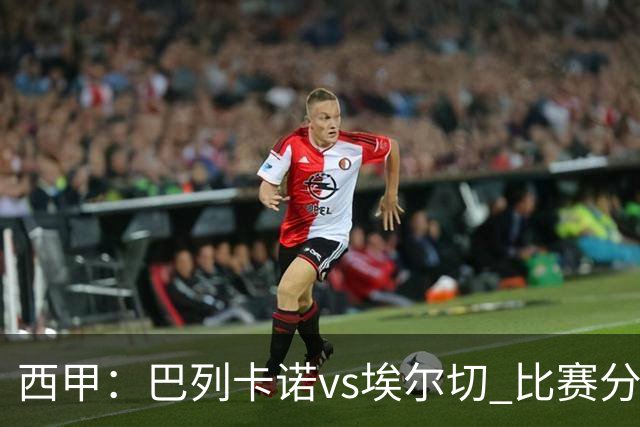 西甲：巴列卡诺vs埃尔切 比赛分析