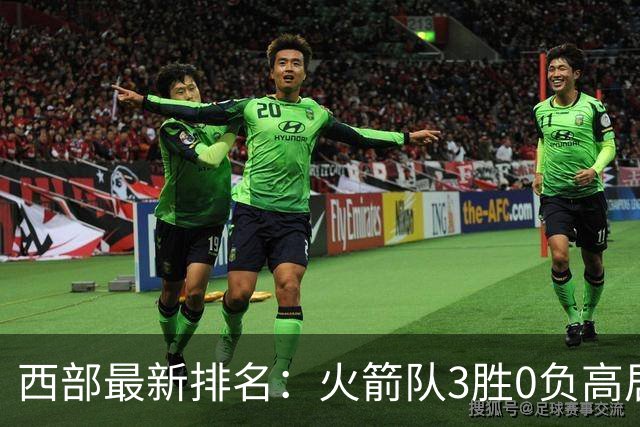 西部最新排名：火箭队3胜0负高居榜首，马刺掘金回暖获首胜，勇士一跌到底