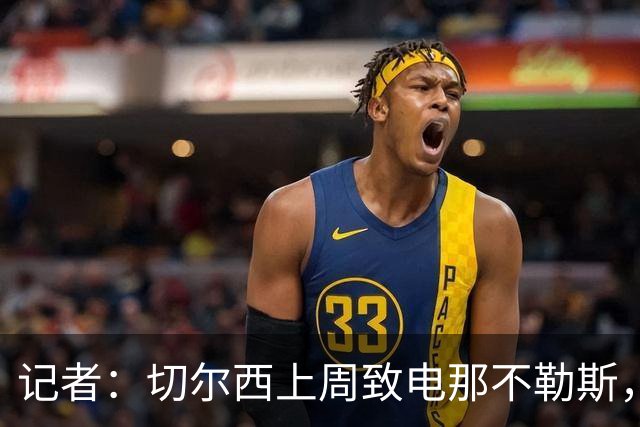 记者：切尔西上周致电那不勒斯，称赞其对巴迪亚西勒的管理