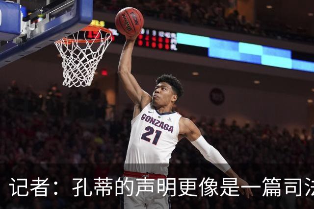 记者：孔蒂的声明更像是一篇司法文书草稿，大概是别人替写的