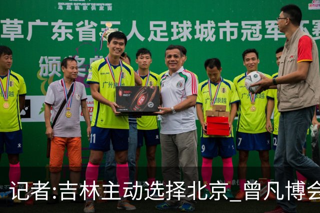 记者:吉林主动选择北京 曾凡博会防的琼斯难受