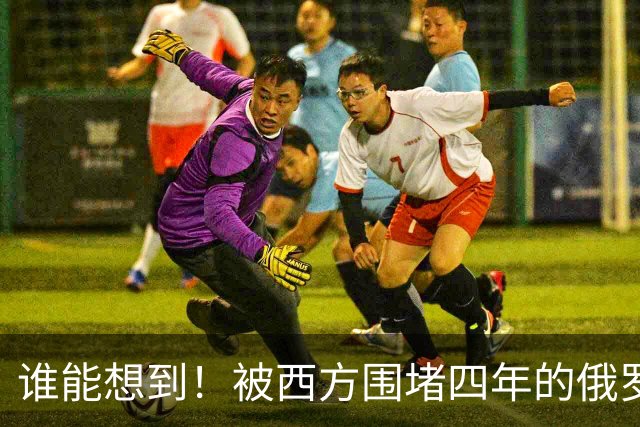 谁能想到！被西方围堵四年的俄罗斯，反倒打出了国运翻盘的新局？