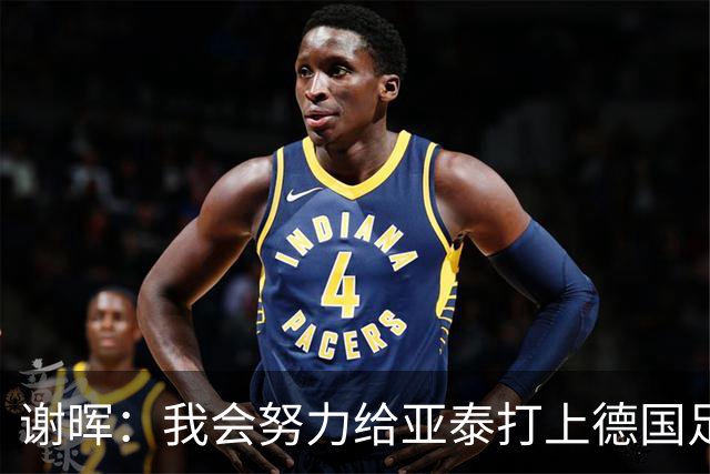 谢晖：我会努力给亚泰打上德国足球的烙印