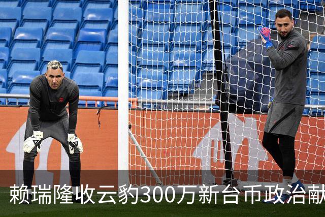 赖瑞隆收云豹300万新台币政治献金？柯志恩竞办批：永远讲不明白