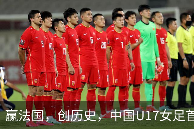 赢法国，创历史，中国U17女足首次打进世少赛八强