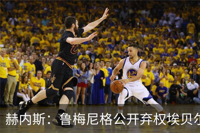 赫内斯：鲁梅尼格公开弃权埃贝尔投票没必要