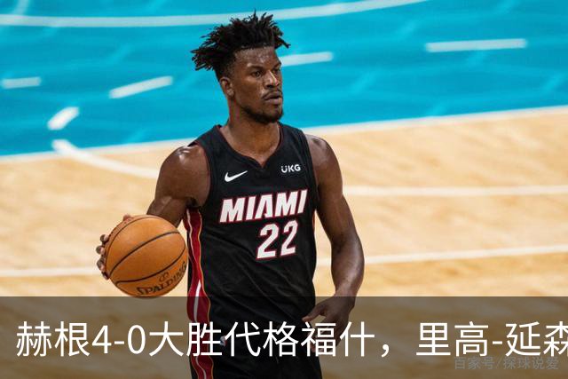 赫根4-0大胜代格福什，里高-延森双响，维姆邦戈莫世界波
