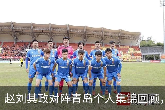 赵刘其政对阵青岛个人集锦回顾，全场砍下15分2篮板