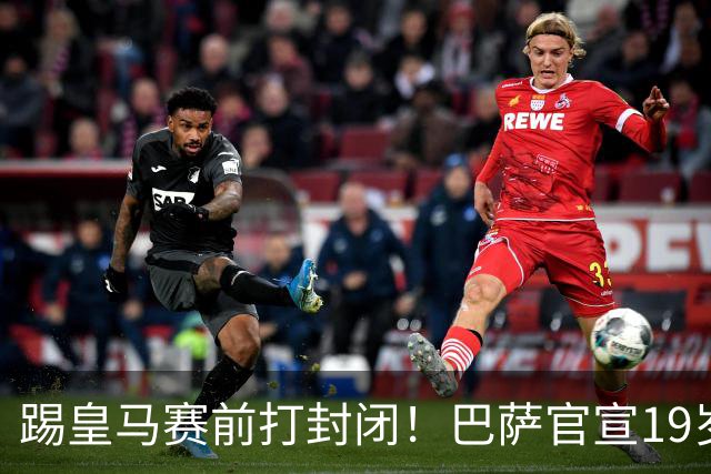 踢皇马赛前打封闭！巴萨官宣19岁新星重伤+今年报销，伤员已达6人
