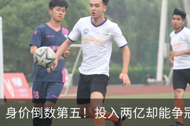 身价倒数第五！投入两亿却能争冠，大连成中超模范，其他球队都得学着点