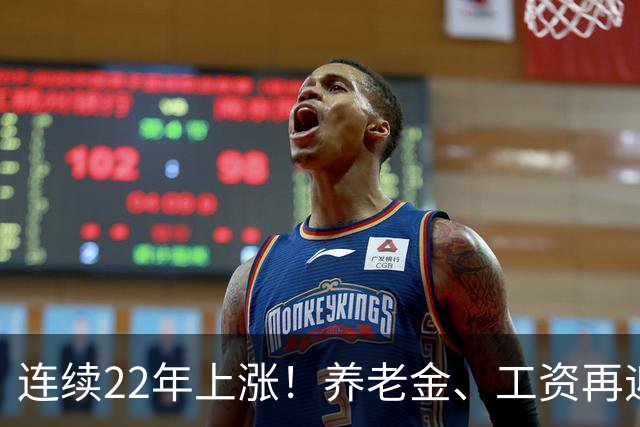 连续22年上涨！养老金、工资再迎利好，民生保障力度持续加码
