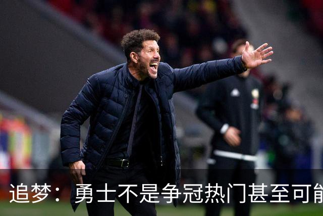 追梦：勇士不是争冠热门甚至可能无缘季后赛 但我想享受本赛季