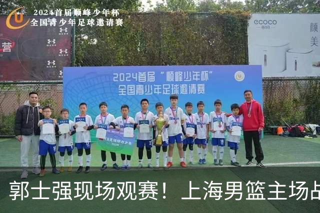 郭士强现场观赛！上海男篮主场战广东12人名单：拉塞尔弗格在列 徐杰复出