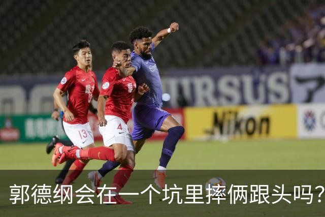 郭德纲会在一个坑里摔俩跟头吗？