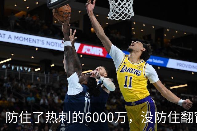 防住了热刺的6000万，没防住翻窗的小偷