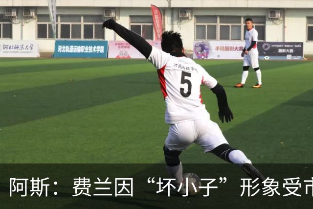 阿斯：费兰因“坏小子”形象受市场青睐，他正在拓展美国市场