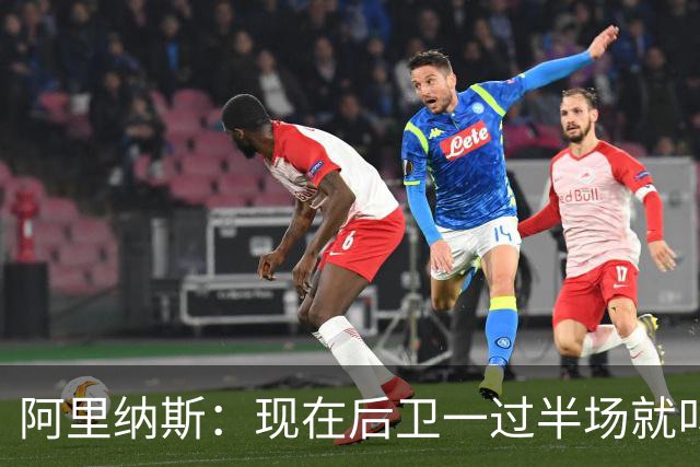 阿里纳斯：现在后卫一过半场就叫掩护 连自己的防守人都过不了？