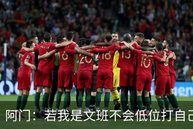阿门：若我是文班不会低位打自己 在对方替补席前庆祝感觉很棒