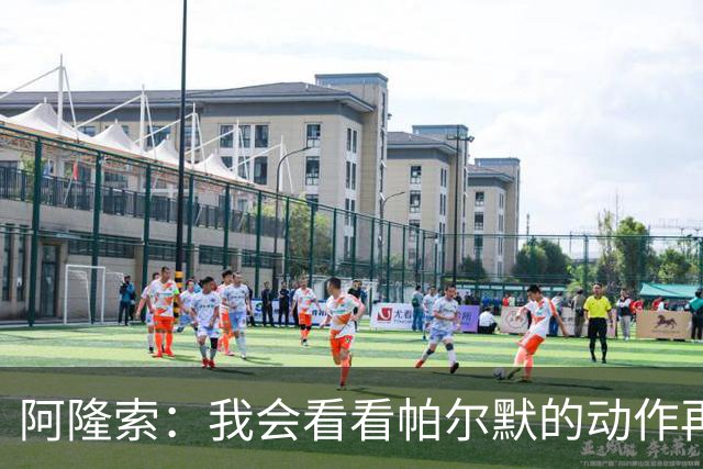 阿隆索：我会看看帕尔默的动作再和他谈谈 这绝对是要上的一课