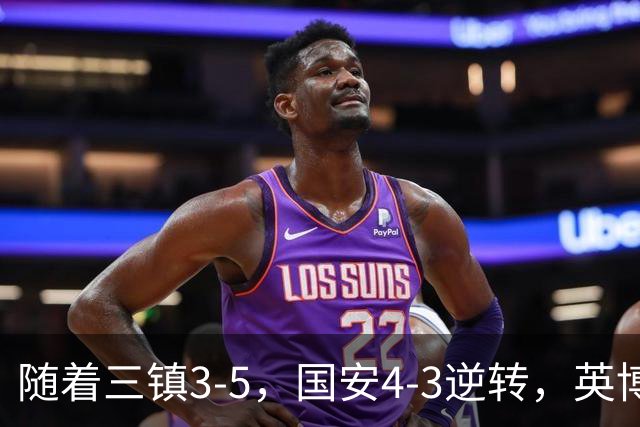 随着三镇3-5，国安4-3逆转，英博1-0蓉城，中超最新积分榜出炉！