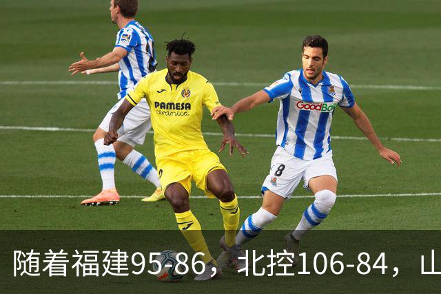 随着福建95-86，北控106-84，山东85-76，CBA最新积分榜出炉