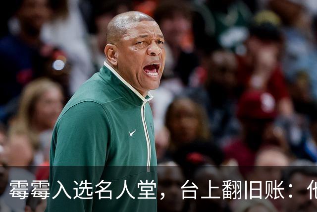 霉霉入选名人堂，台上翻旧账：他往我巡演大巴放了上千只蟋蟀