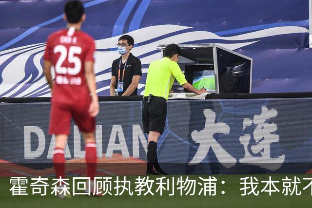 霍奇森回顾执教利物浦：我本就不该被任命，没能处理好局面
