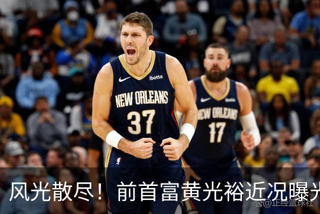 风光散尽！前首富黄光裕近况曝光，隐居广州豪宅静养