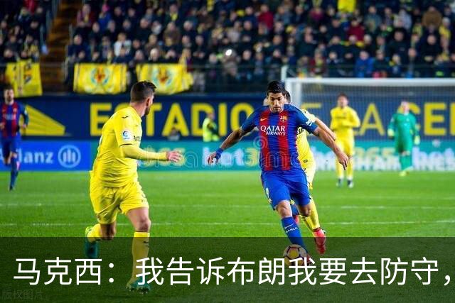 马克西：我告诉布朗我要去防守，需要他得分接管比赛