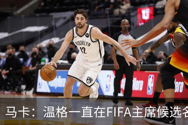 马卡：温格一直在FIFA主席候选名单，且如今正变得越来越有可能