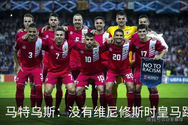马特乌斯：没有维尼修斯时皇马踢得更好，他是个惹麻烦的人