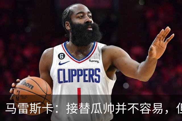 马雷斯卡：接替瓜帅并不容易，但我只想做好自己