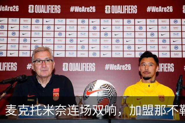 麦克托米奈连场双响，加盟那不勒斯30球超曼联时期纪录