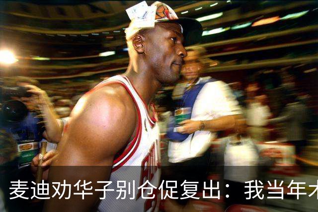 麦迪劝华子别仓促复出：我当年术后提前回归，再没回到巅峰