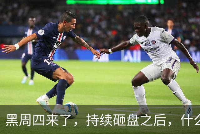 黑周四来了，持续砸盘之后，什么时候才是真底？
