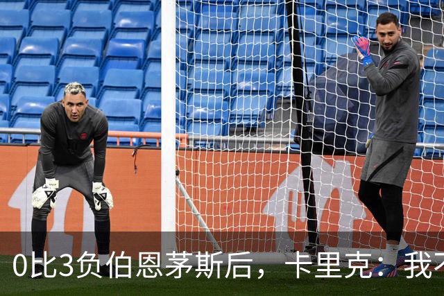 0比3负伯恩茅斯后，卡里克：我不期待任何东西