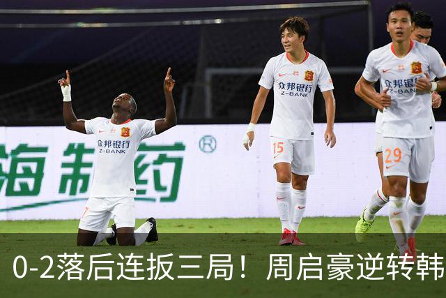 0-2落后连扳三局！周启豪逆转韩乒20岁天才 输二追三握拳怒吼释放