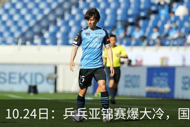 10.24日：乒乓亚锦赛爆大冷，国乒再输日本，张本美和大胜，林诗栋冲第2金