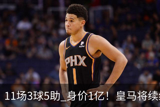 11场3球5助 身价1亿！皇马将续约居莱尔至2032年 即将官宣