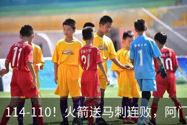 114-110！火箭送马刺连败，阿门20+10+关键封盖，文班25分13板