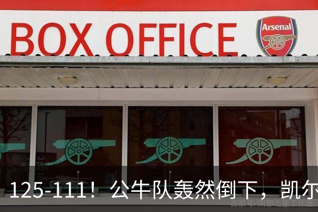 125-111！公牛队轰然倒下，凯尔特人4连胜，2员大将让公牛没脾气