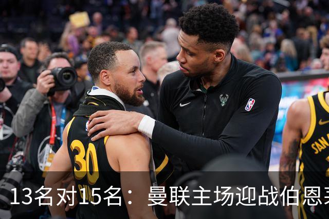 13名对15名：曼联主场迎战伯恩茅斯，卡里克已到悬崖边