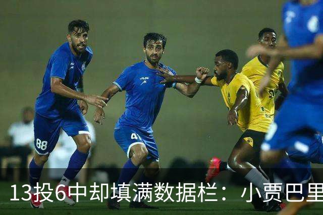 13投6中却填满数据栏：小贾巴里17分12板5助1断1帽