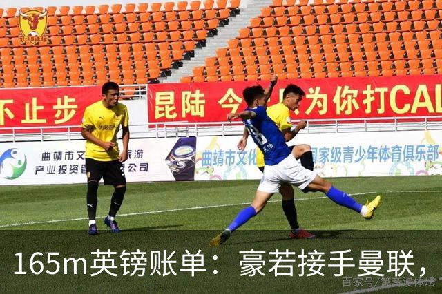 165m英镑账单：豪若接手曼联，四个位置都要买人