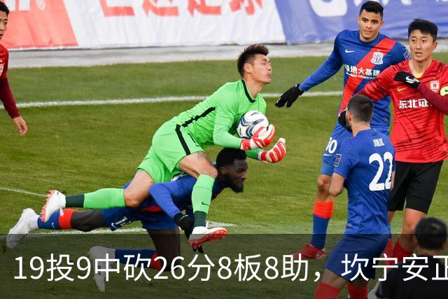19投9中砍26分8板8助，坎宁安正负值+20打穿76人